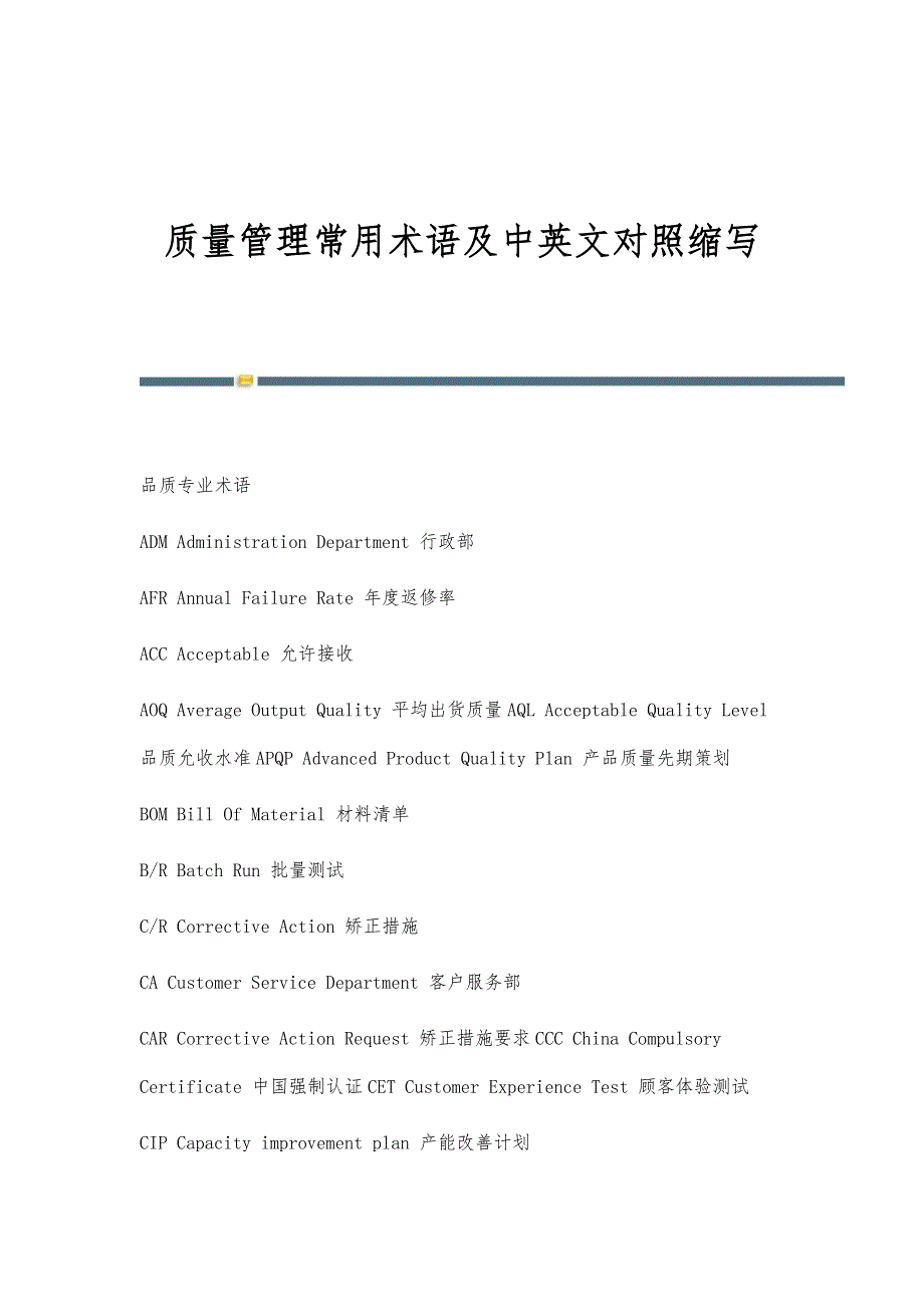 质量管理常用术语及中英文对照缩写-第1篇_第1页