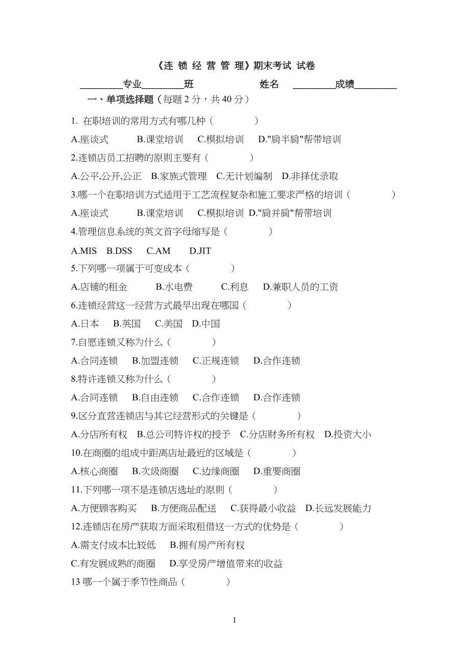 《连锁经营管理》试卷试题_第1页