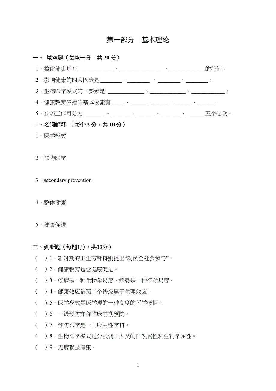 《预防医学》试习题库_第1页