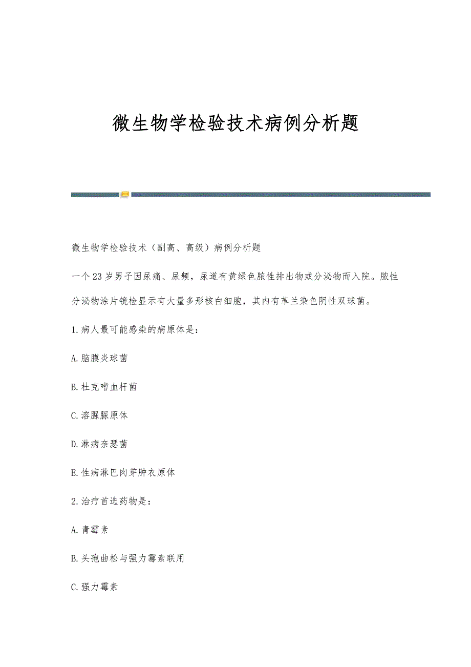 微生物学检验技术病例分析题_第1页