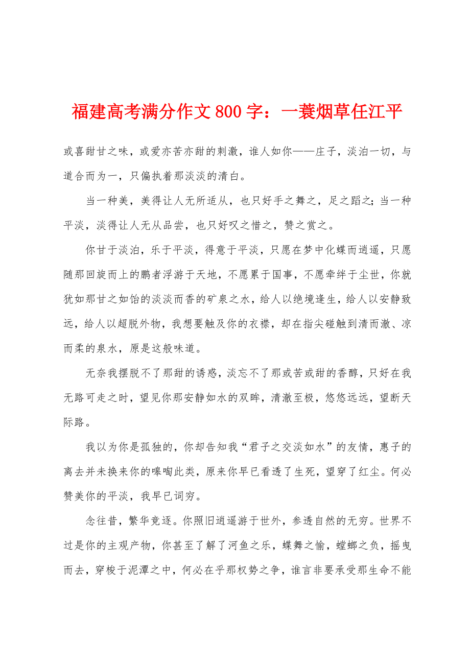 福建高考满分作文800字小学一蓑烟草任江平_第1页