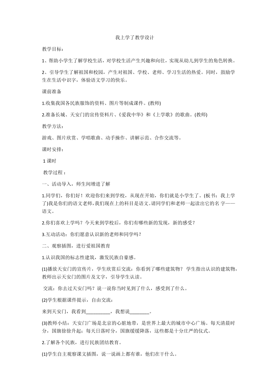 部编版一年级上册《我上学了》教学设计_第1页