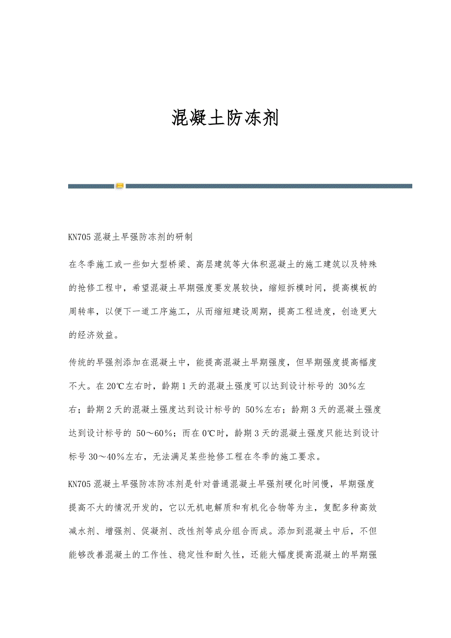 混凝土防冻剂-第2篇_第1页