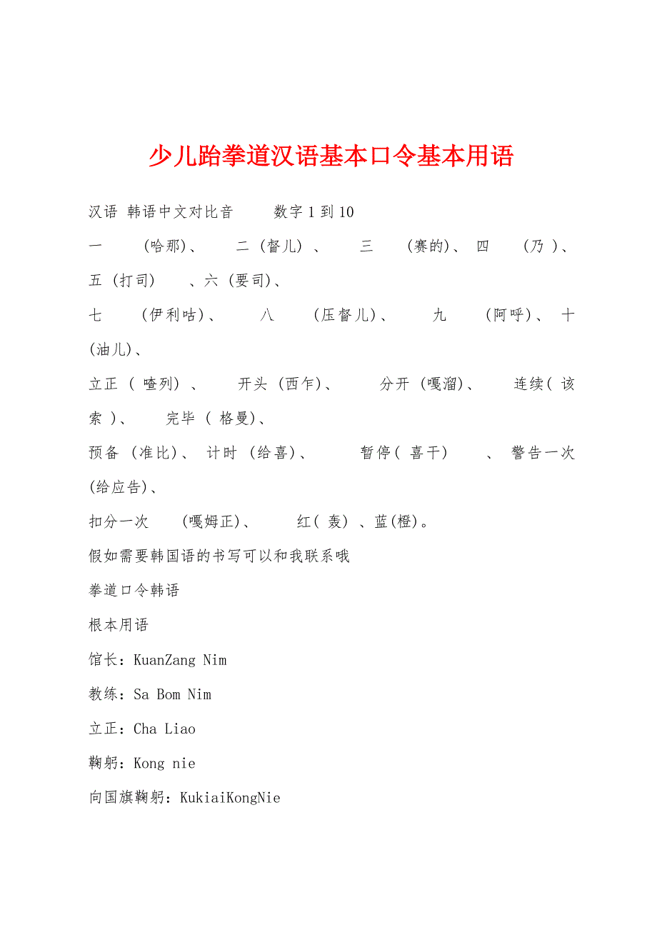 少儿跆拳道汉语基本口令基本用语_第1页