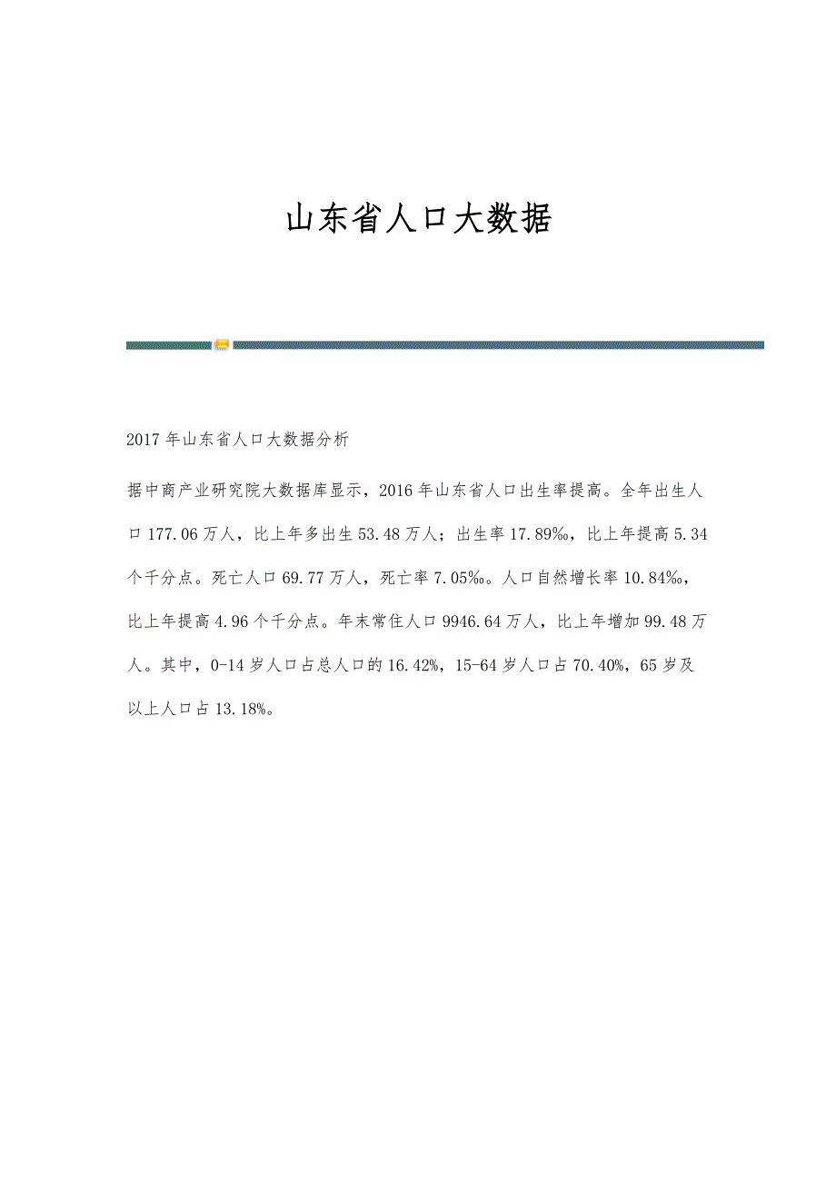 山东省人口大数据_第1页