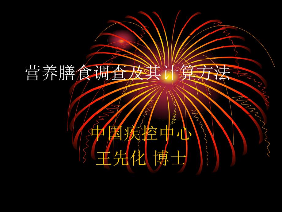 营养膳食调查及其计算方法王先化博士教程文件_第1页