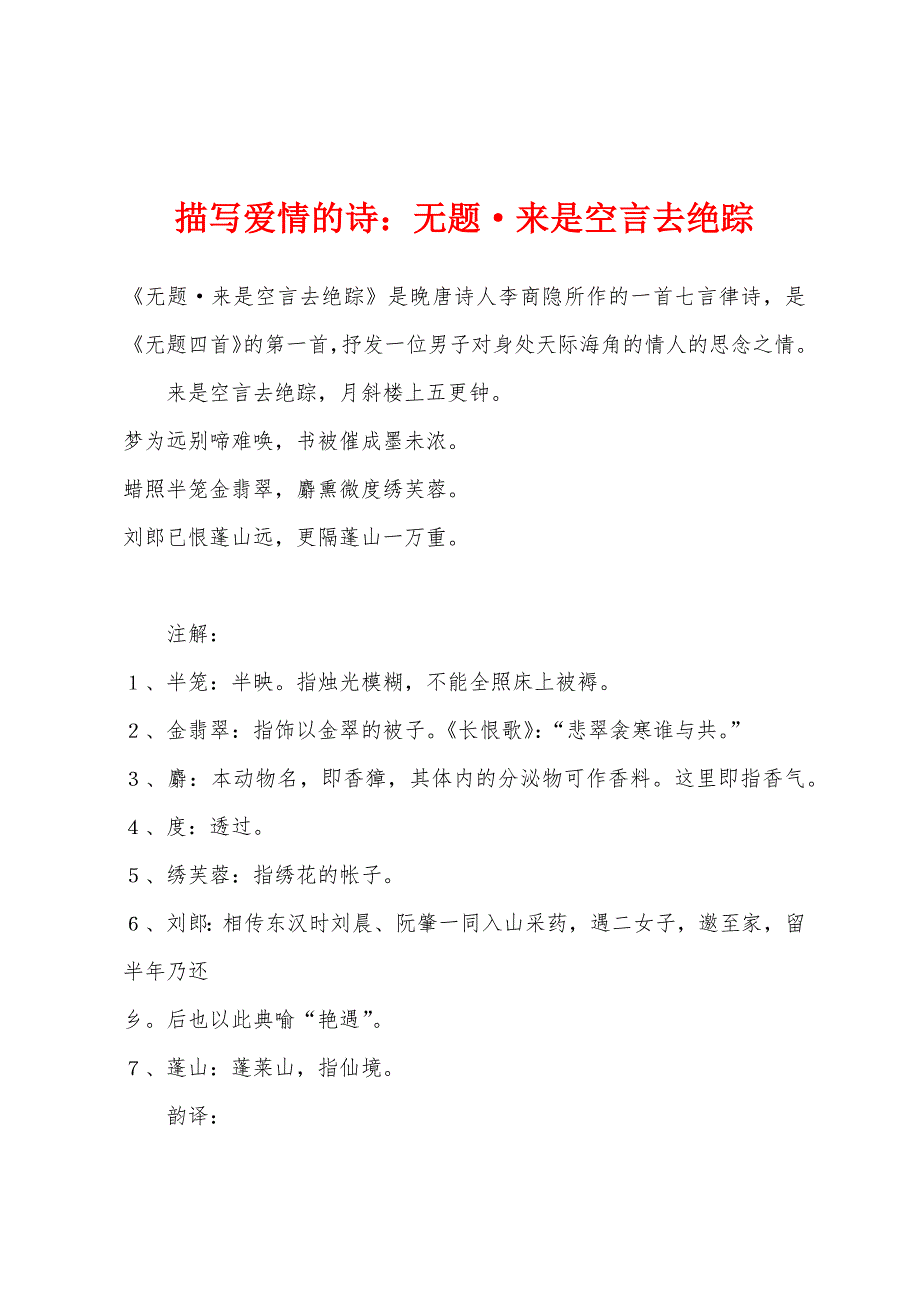 描写爱情的诗小学无题·来是空言去绝踪_第1页