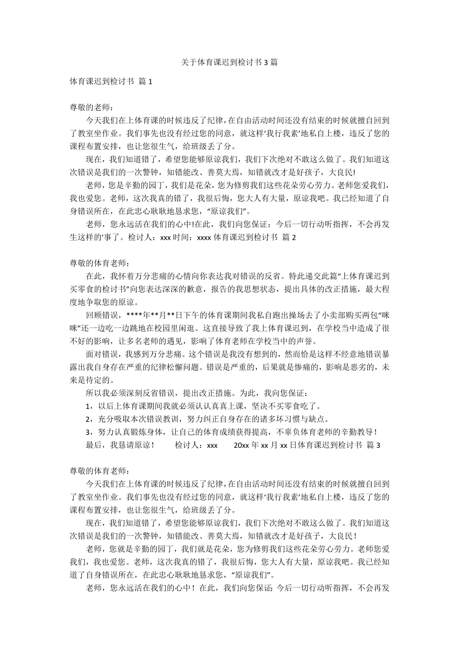 关于体育课迟到检讨书3篇_第1页