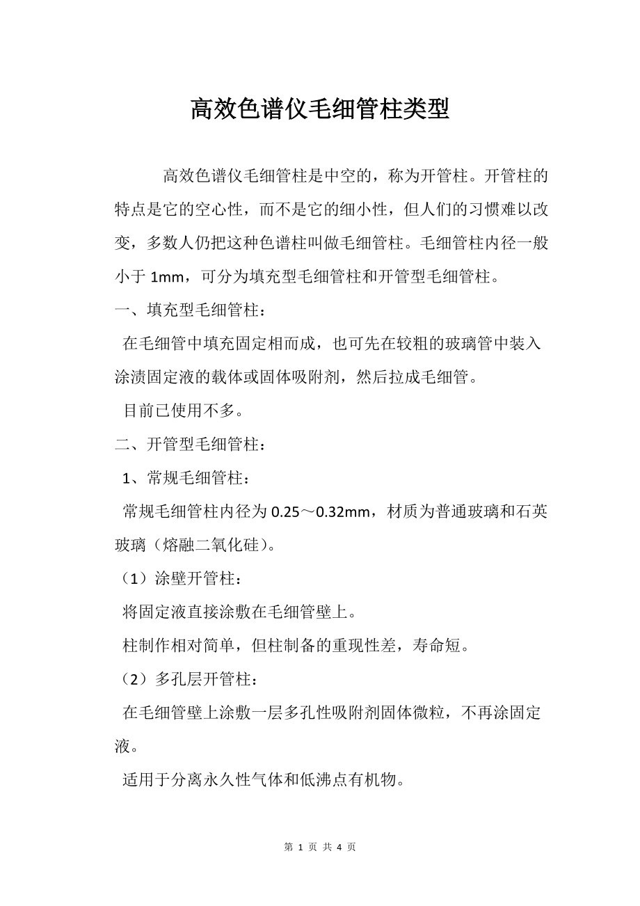 高效色谱仪毛细管柱类型_第1页