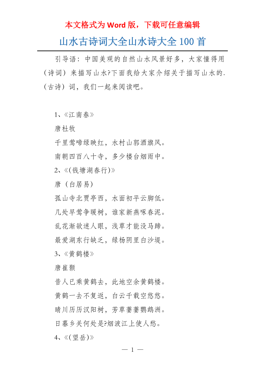 山水古诗词大全山水诗大全100首_第1页
