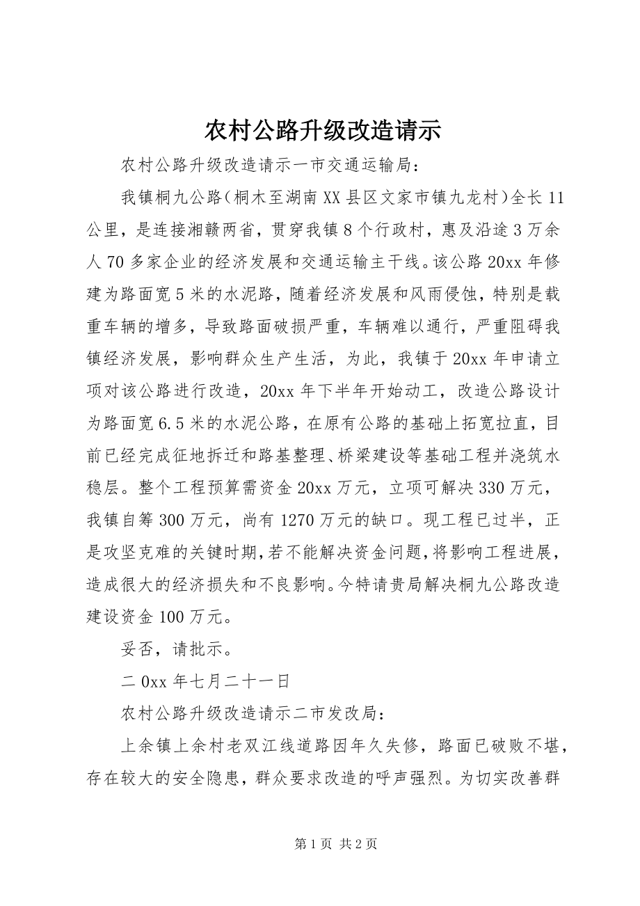 农村公路升级改造请示_第1页
