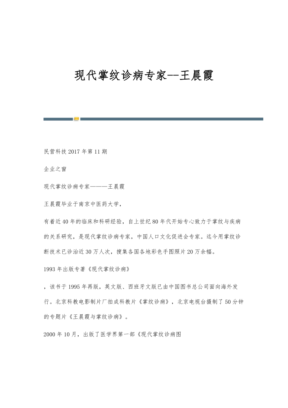 现代掌纹诊病专家-王晨霞_第1页