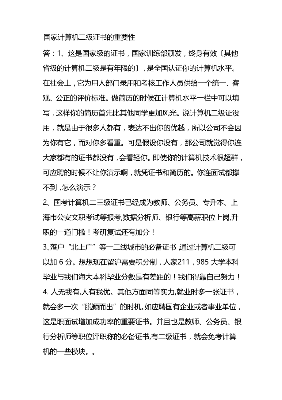 国家计算机二级证书的重要性_第1页