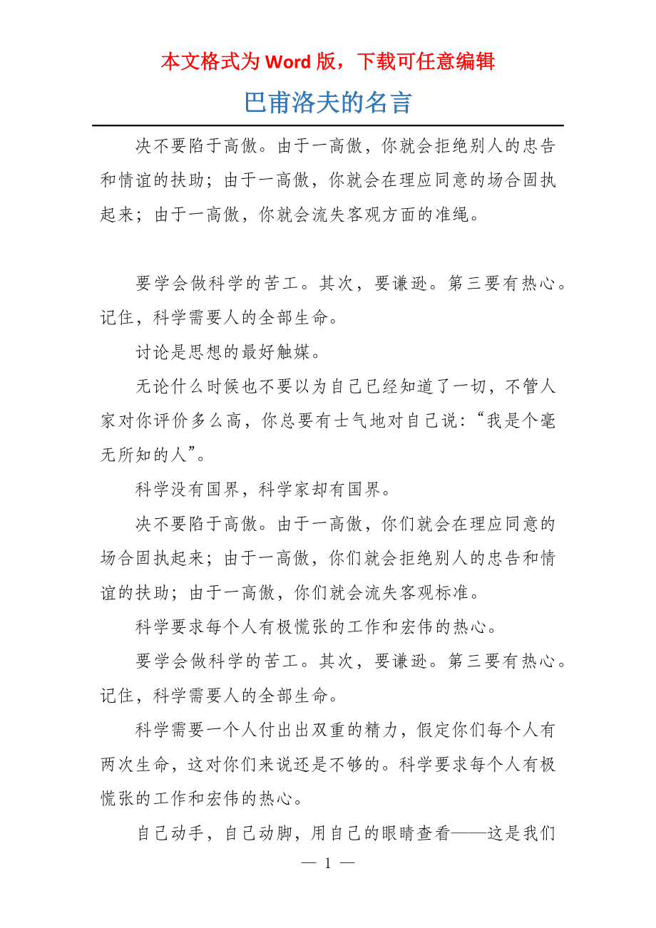 巴甫洛夫的名言_第1页
