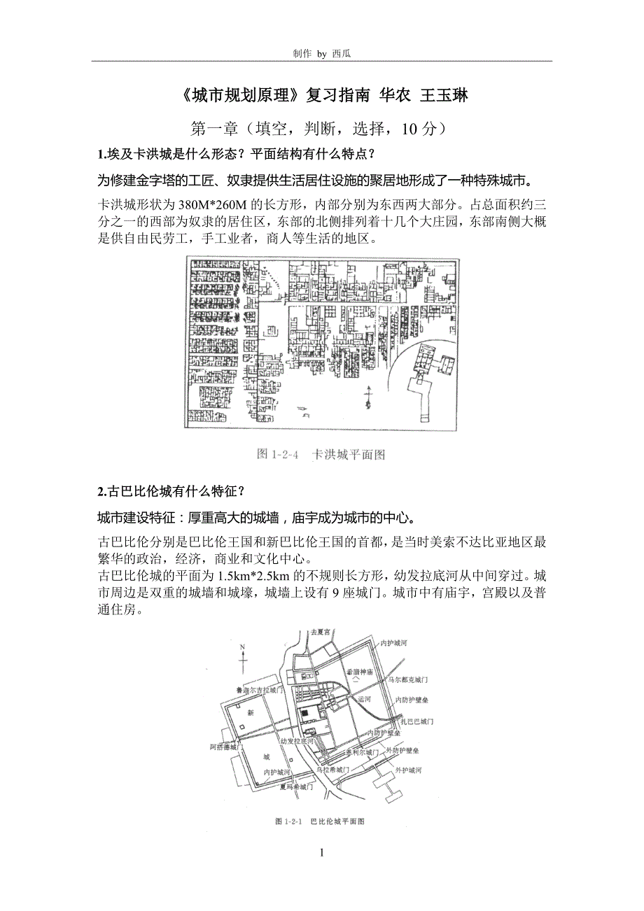 城市规划原理复习指南-华农-王玉琳-有答案完全_第1页