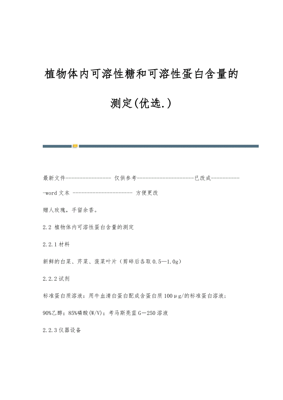 植物体内可溶性糖和可溶性蛋白含量的测定(优选.)_第1页