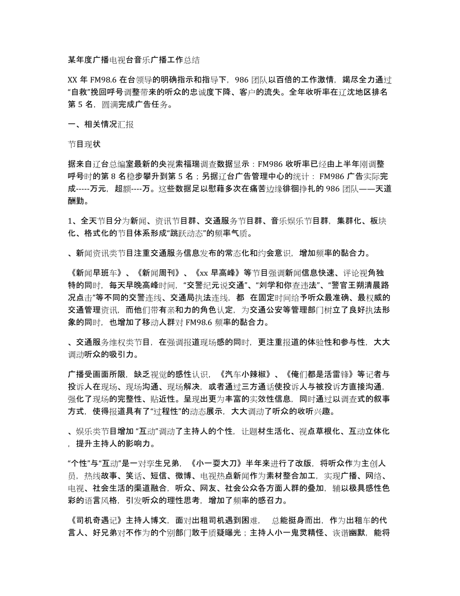 某年度广播电视台音乐广播工作总结_第1页