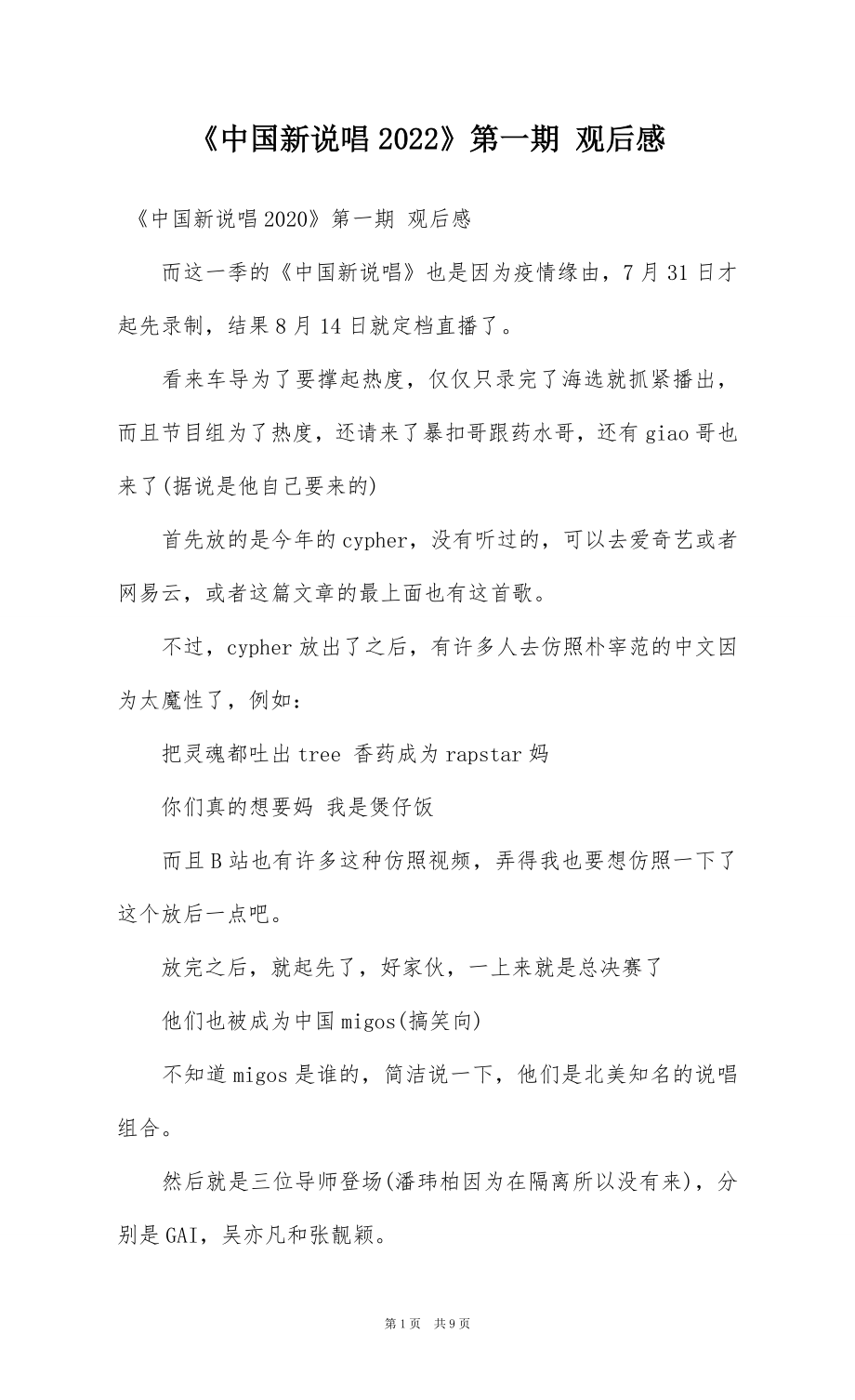 《中国新说唱2022》第一期 观后感_第1页