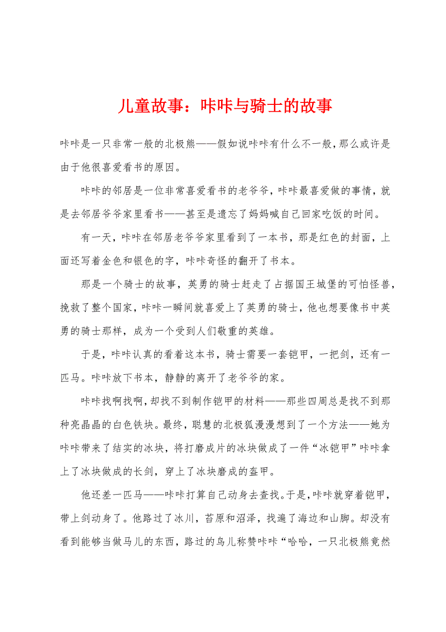 儿童故事小学咔咔与骑士的故事_第1页