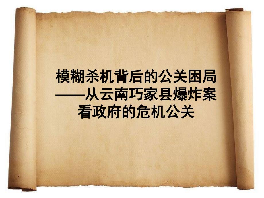 危机管理案例——政府与媒体之间的关系1资料讲解_第1页