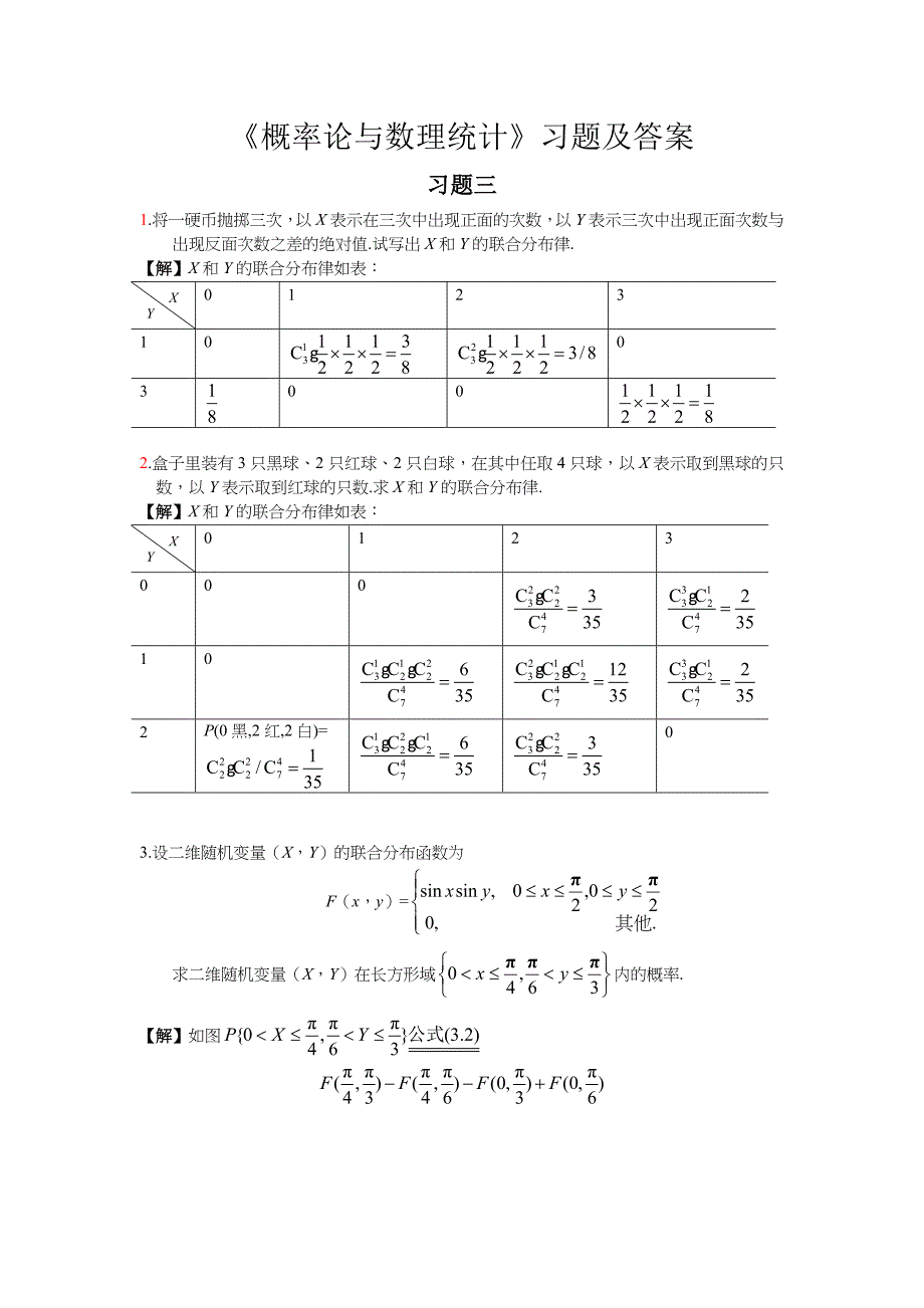 《概率论与数理统计》习习题三答案_第1页