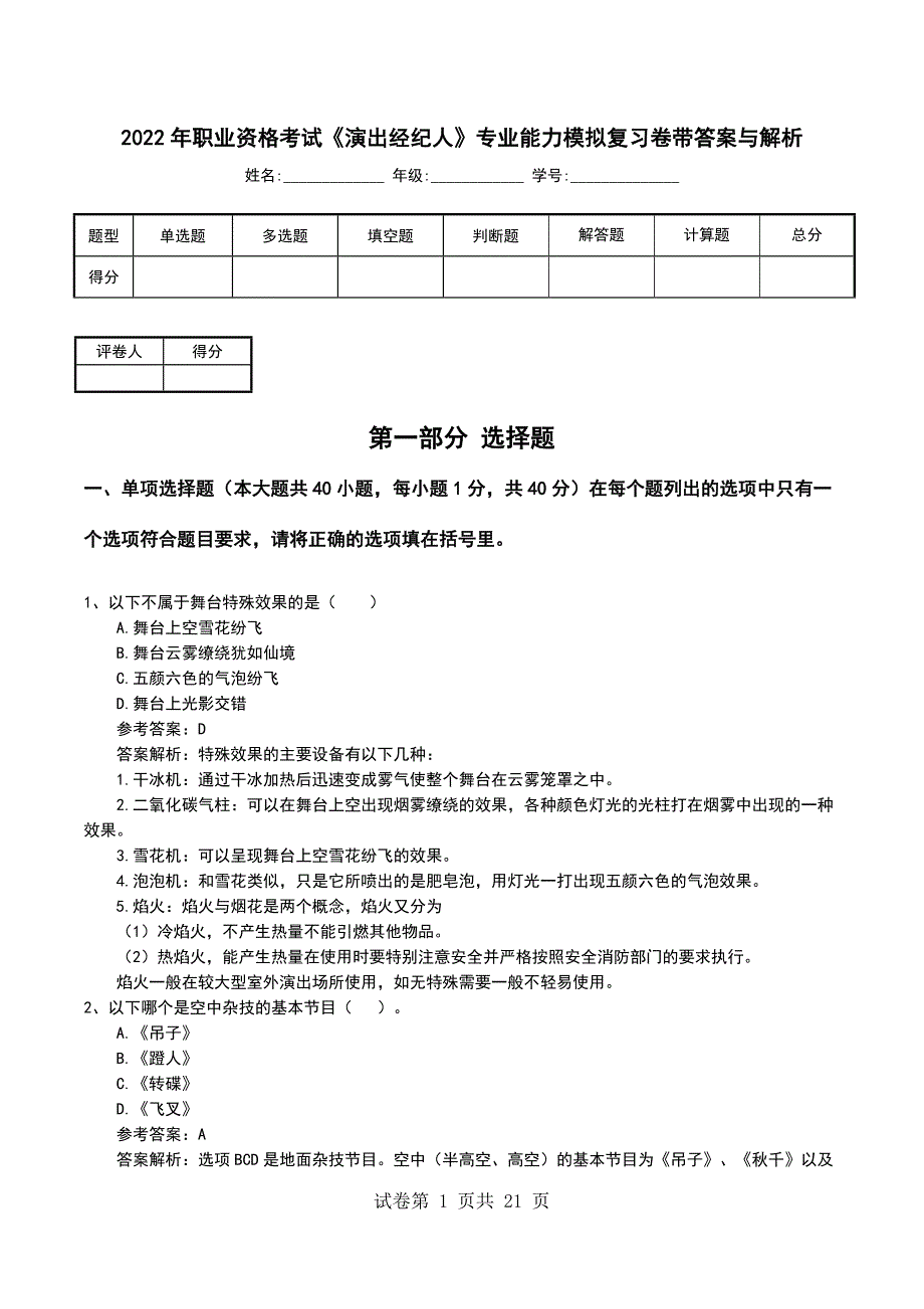 2022年职业资格考试《演出经纪人》专业能力模拟复习卷带答案与解析_第1页