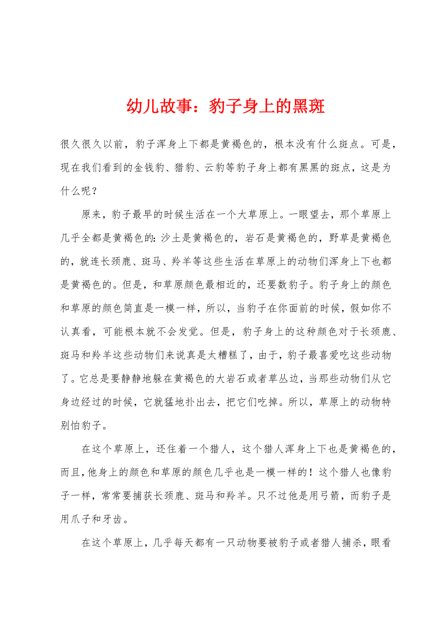 幼儿故事小学豹子身上的黑斑_第1页