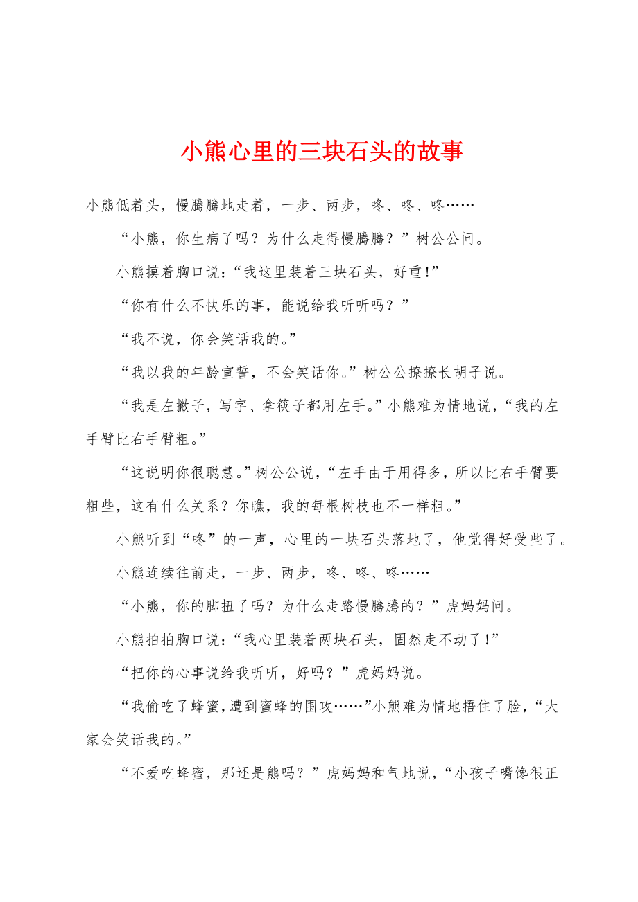 小熊心里的三块石头的故事_第1页