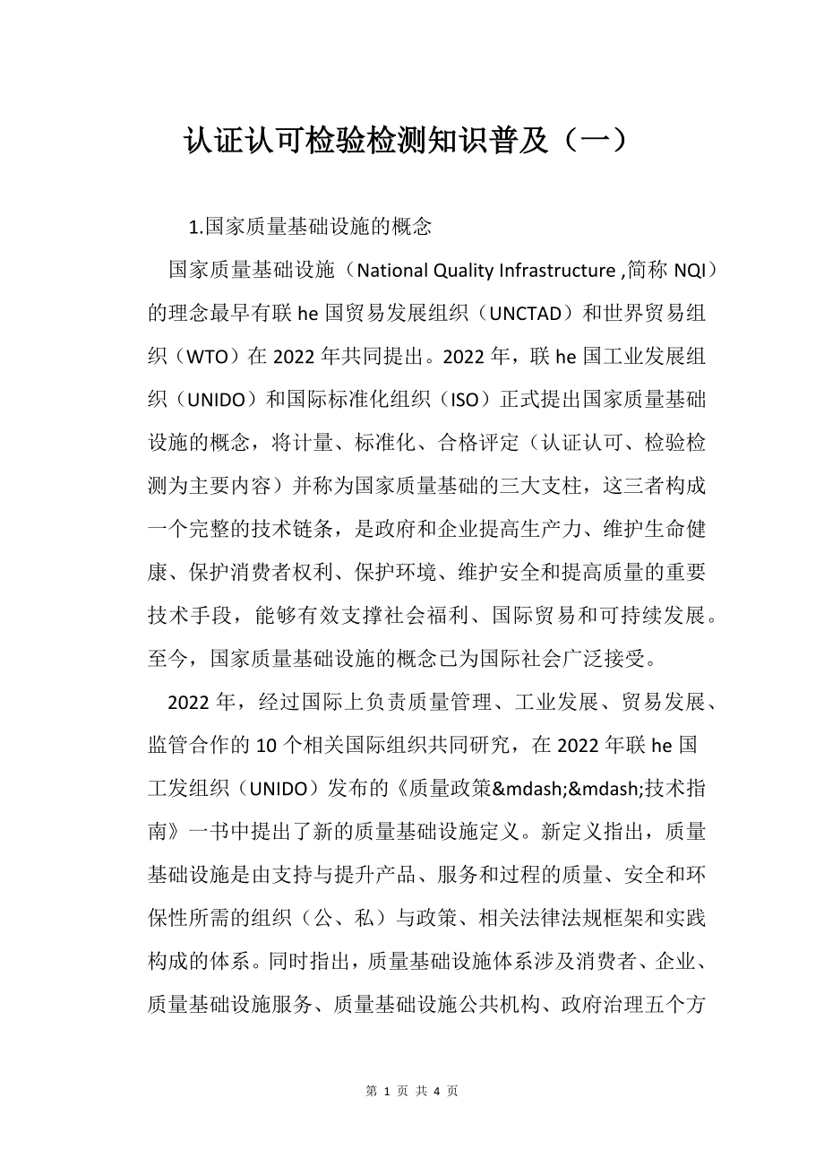认证认可检验检测知识普及（一）_第1页