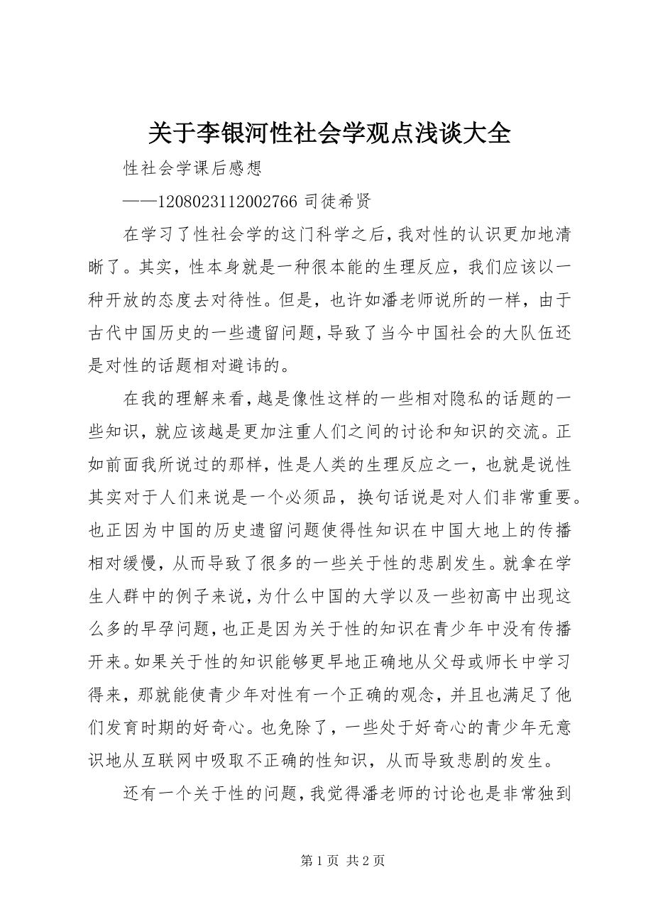 关于李银河性社会学观点浅谈大全 (3)_第1页