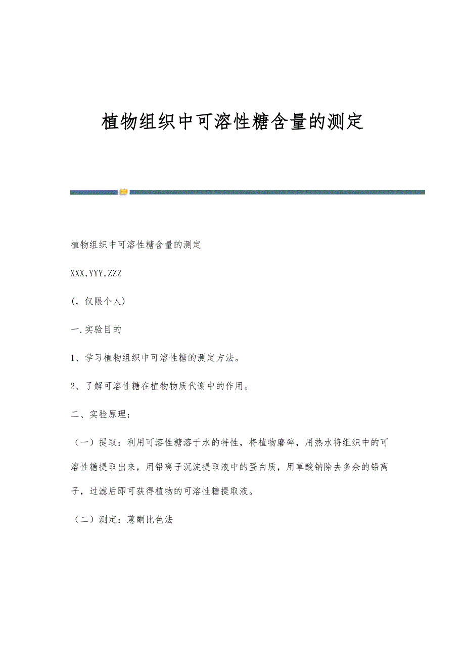 植物组织中可溶性糖含量的测定-第5篇_第1页