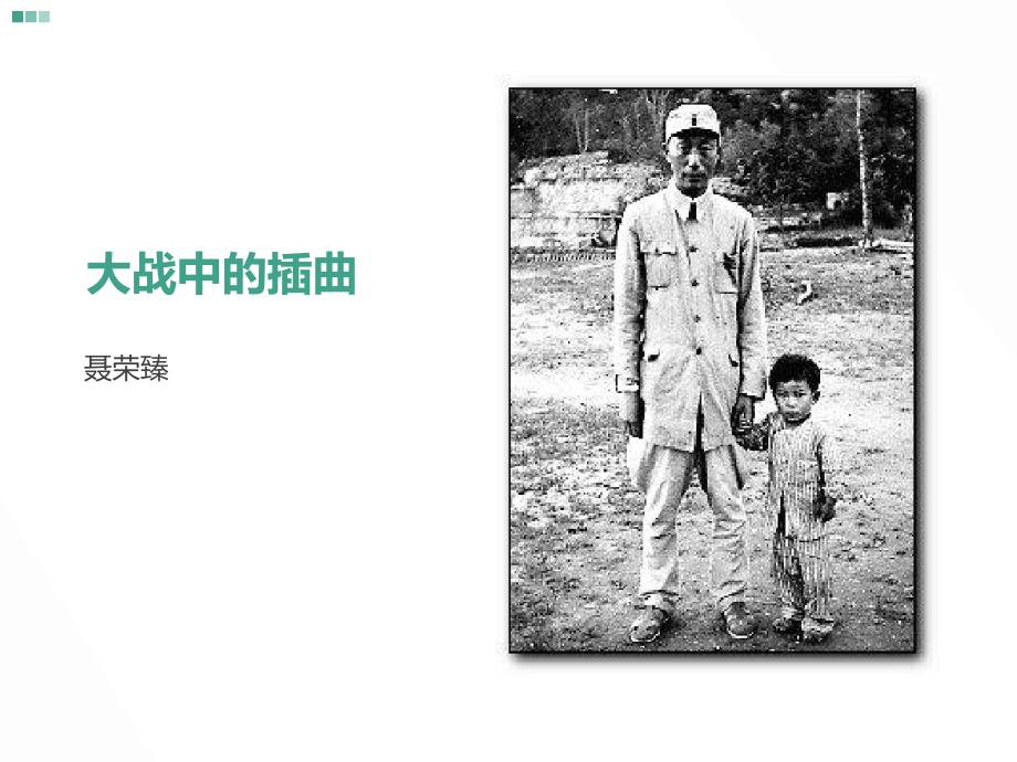 《大战中的插曲》pptx课件（30页）_第1页