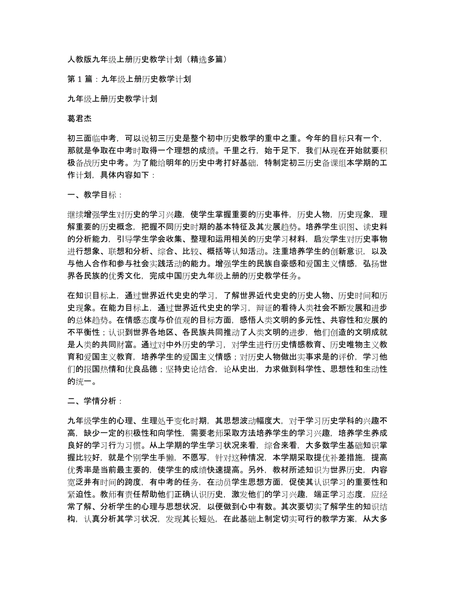 人教版九年级上册历史教学计划（多篇）_第1页