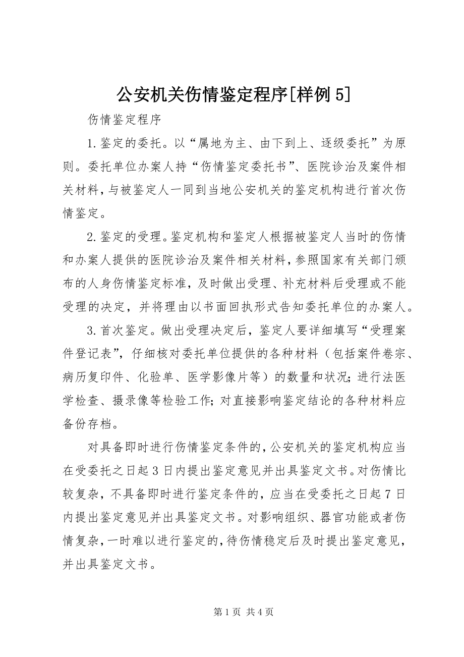 公安机关伤情鉴定程序[样例5] (4)_第1页