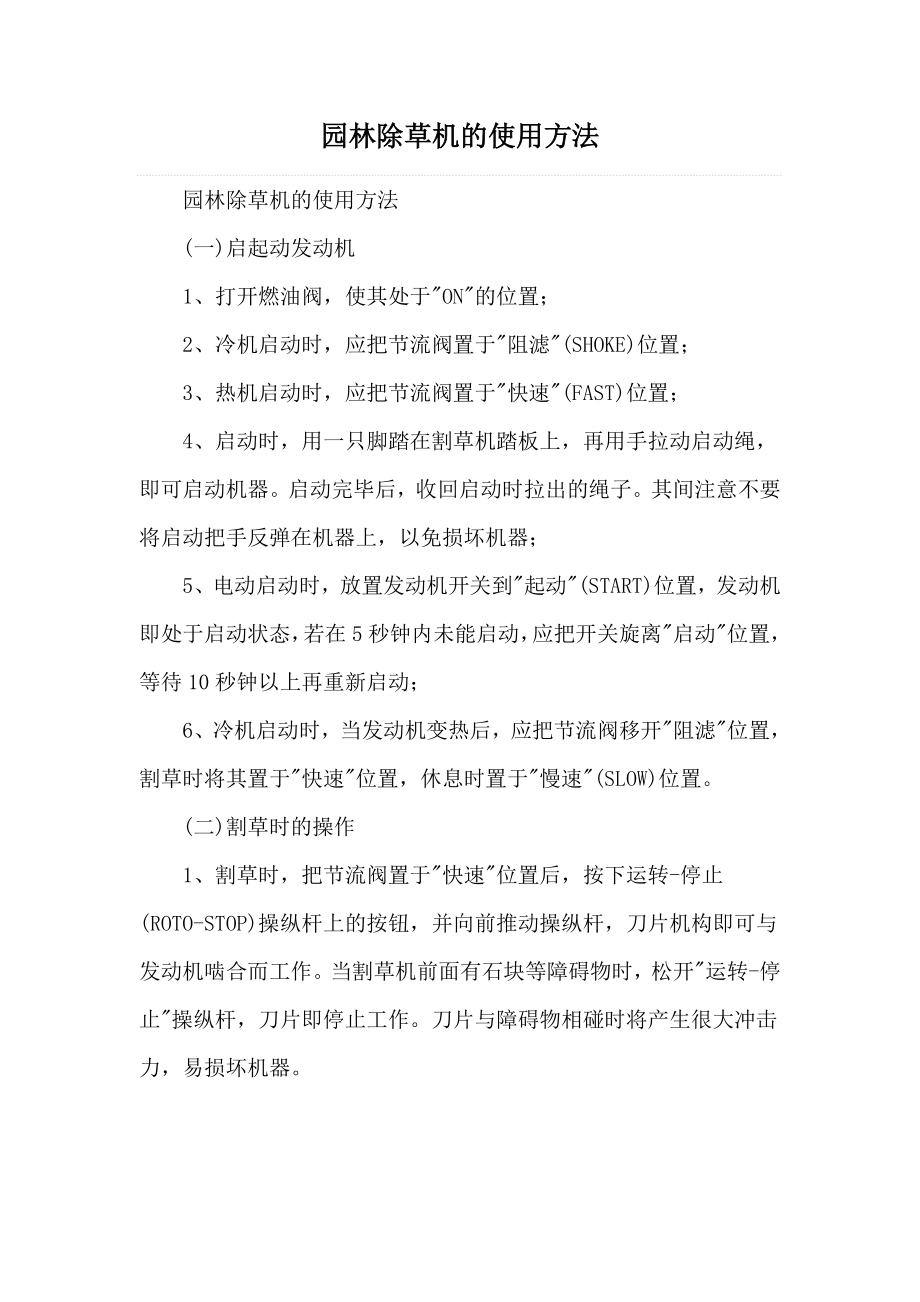 园林除草机的使用方法_第1页