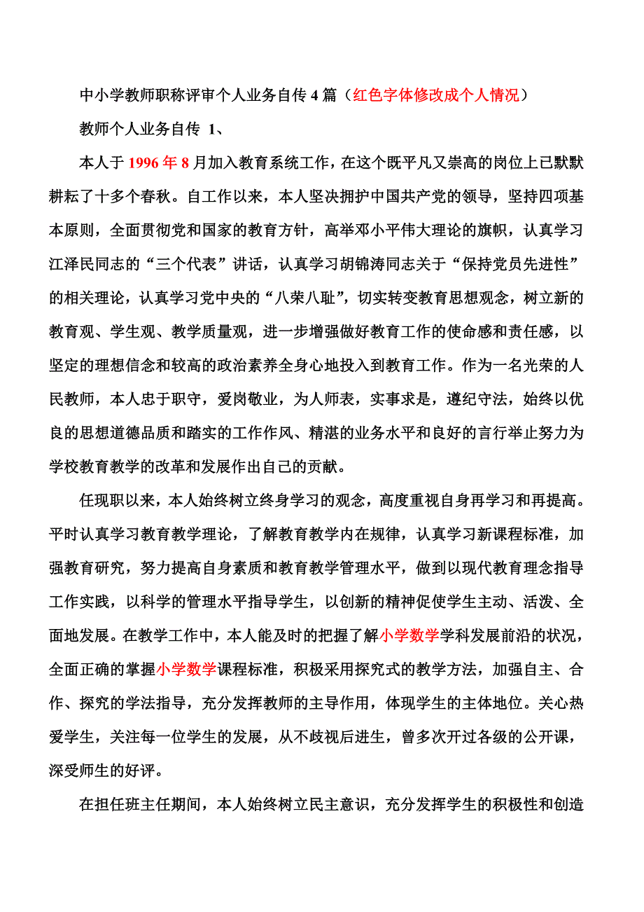 完整word版中小学教师职称评审个人业务自传_第1页