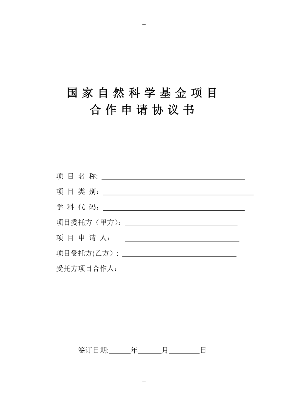 国家自然科学基金协作任务书_第1页