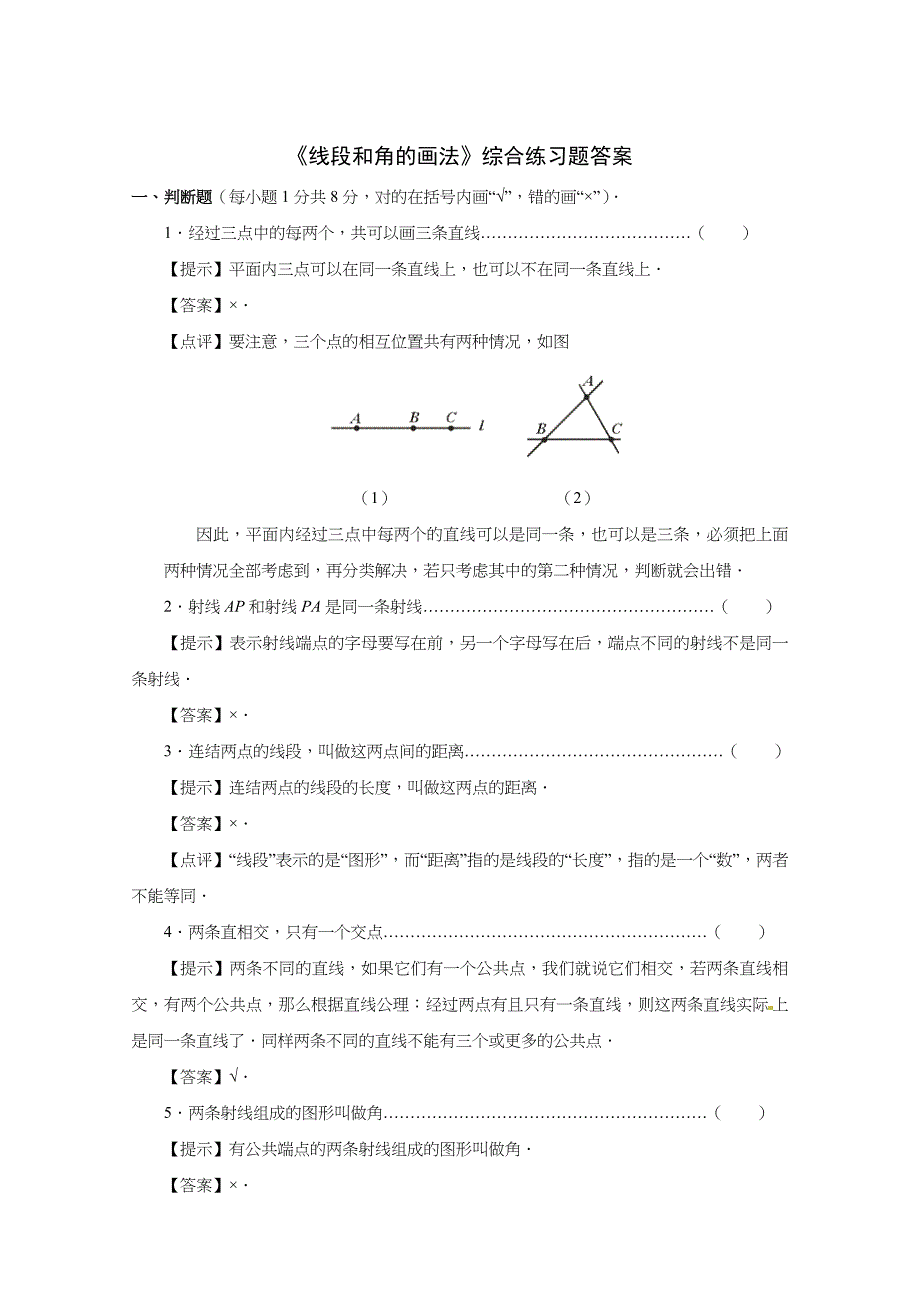 《线段和角的画法》综合练习习题答案_第1页