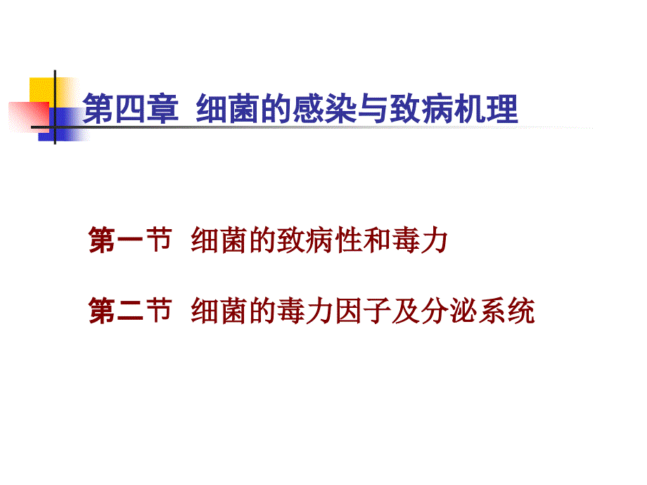 细菌感染与致病机理ch0412资料教程_第1页