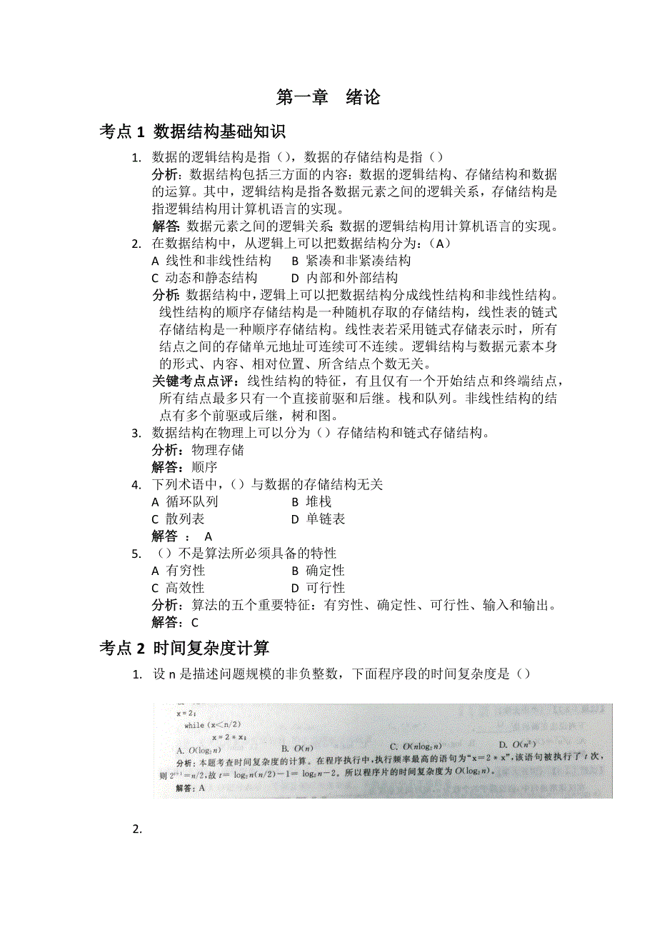 数据结构强化习题课汇总_第1页