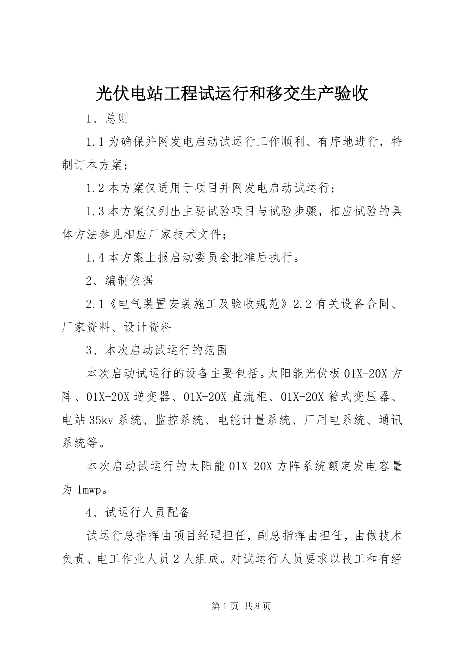 光伏电站工程试运行和移交生产验收_第1页