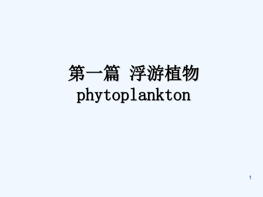 藻类概述-PPT_第1页