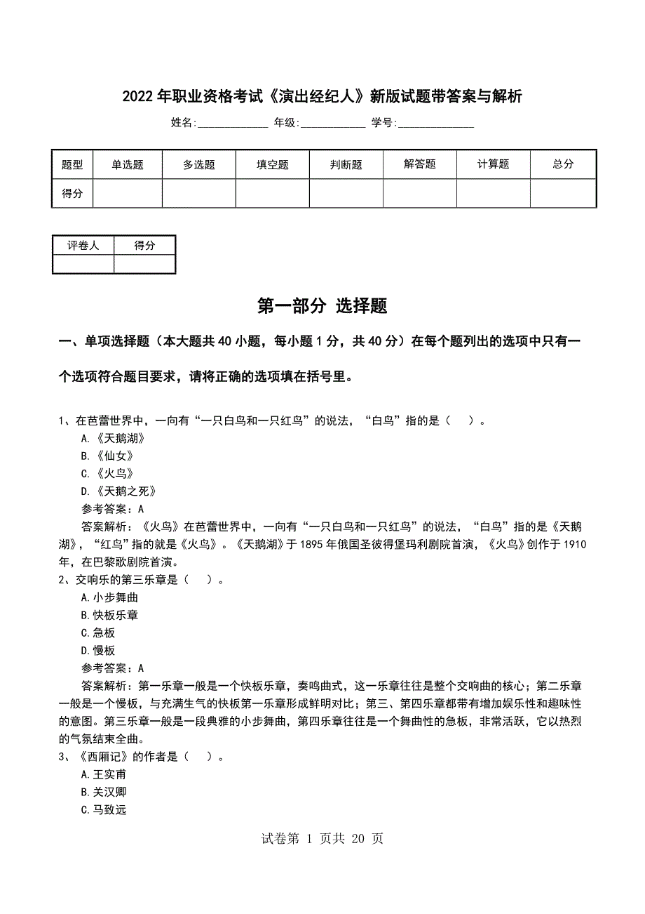 2022年职业资格考试《演出经纪人》新版试题带答案与解析_第1页