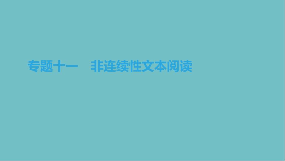 北京市中考语文总复习现代文阅读专题非连续性文本阅读课件_第1页