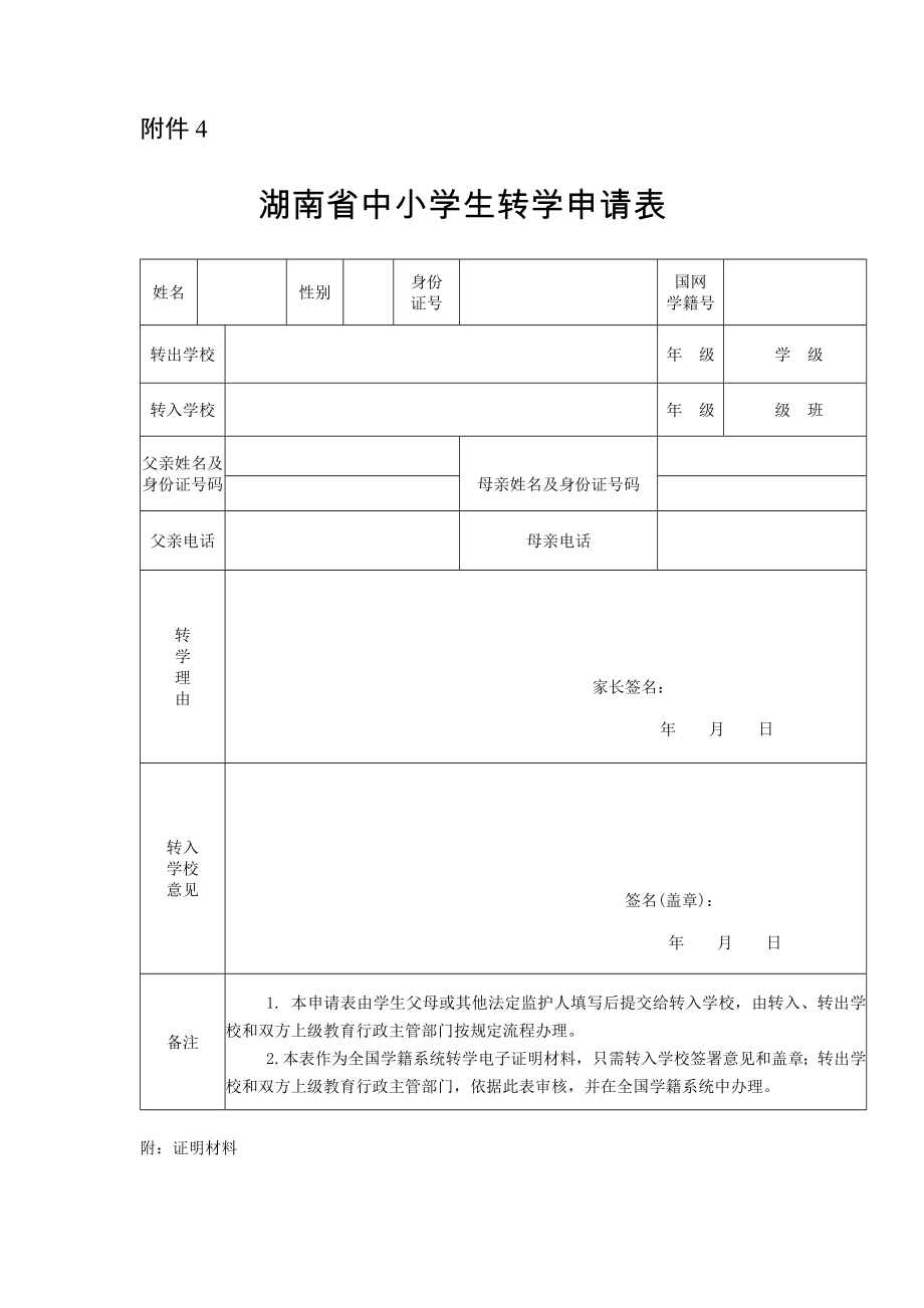 湖南省中小学生转学申请表(模板)_第1页