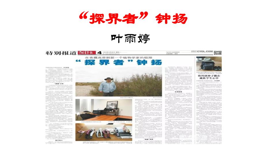 《“探界者”钟扬》ppt课件（19页）_第1页