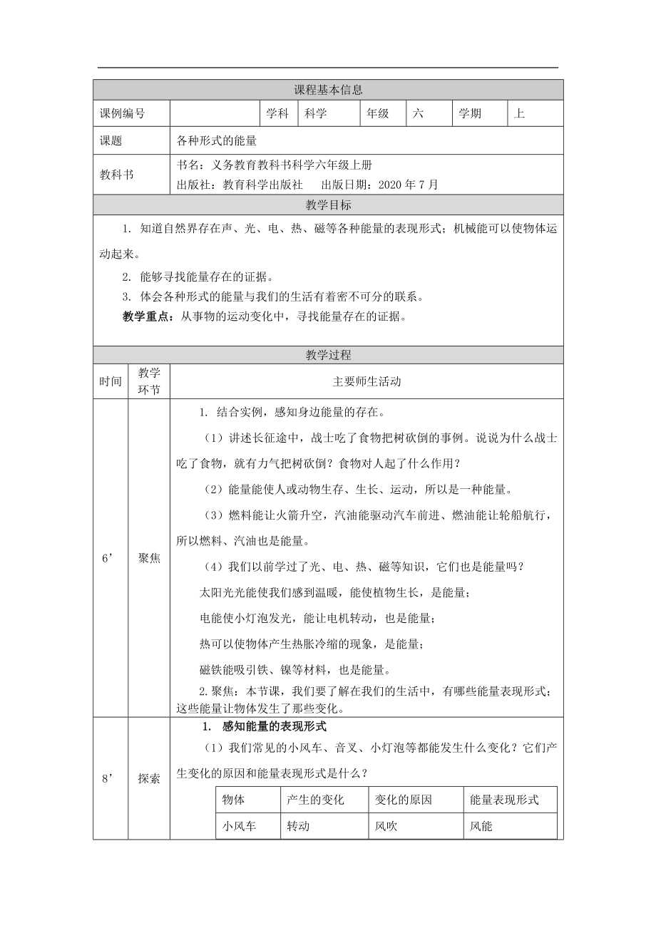 科教版小学科学六年级【科学(教科版)】各种形式的能量-1教学设计_第1页