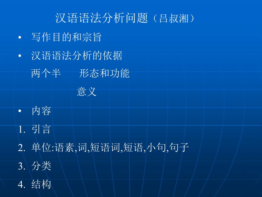 第五章汉语语法分析问题4讲课资料_第1页