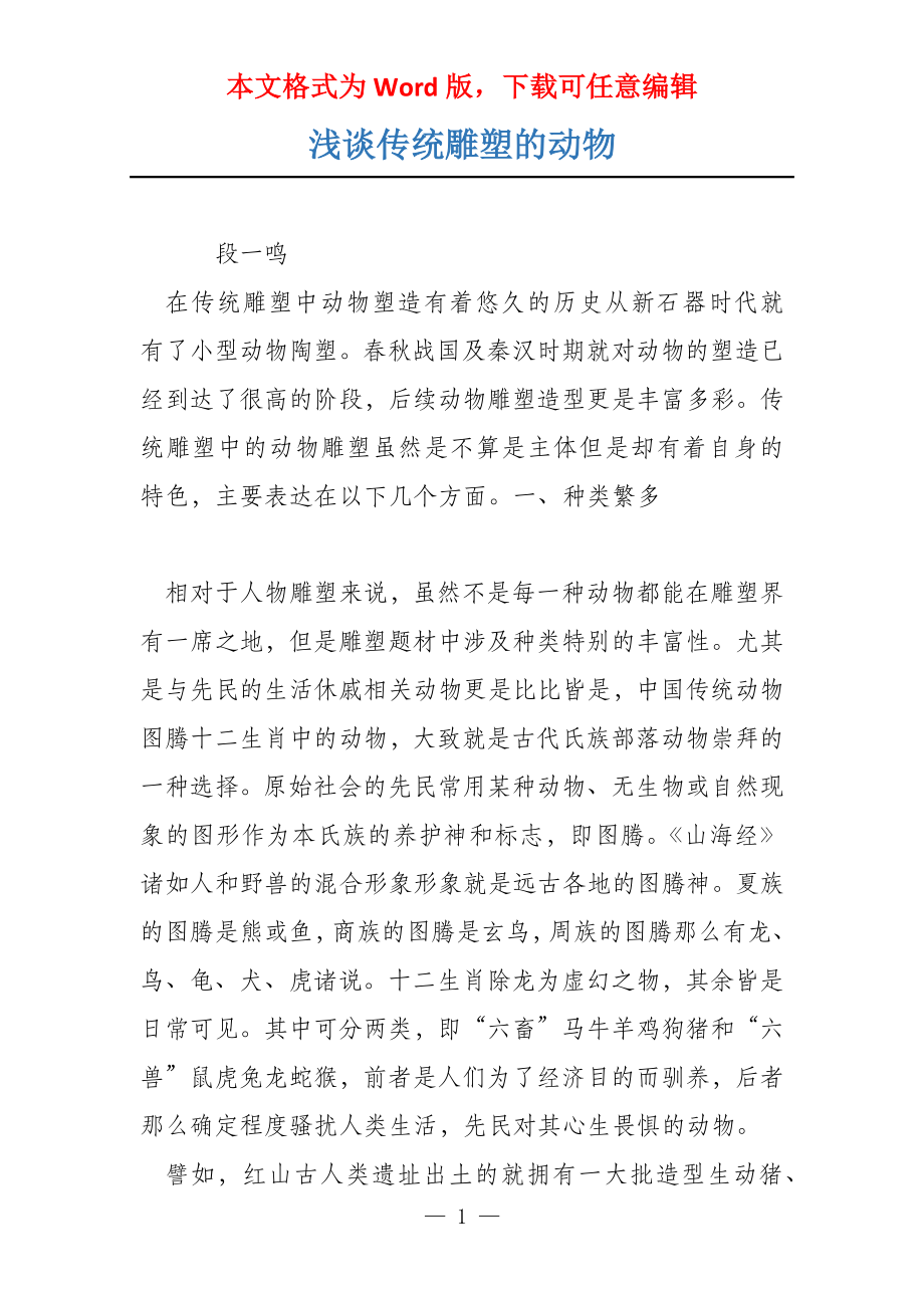 浅谈传统雕塑的动物_第1页
