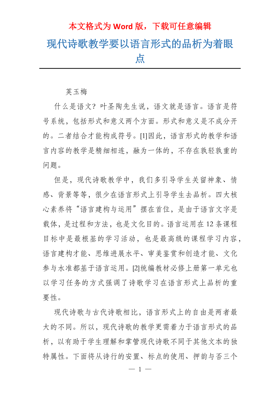 现代诗歌教学要以语言形式的品析为着眼点_第1页